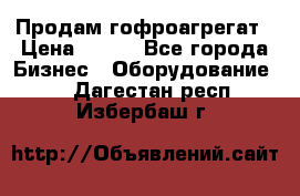 Продам гофроагрегат › Цена ­ 111 - Все города Бизнес » Оборудование   . Дагестан респ.,Избербаш г.